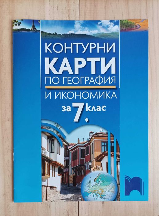География, химия, физика, биология 6 и 7 клас, учебни помагала