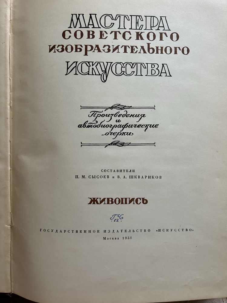 Книга: Мастера советского изобразительного искусства