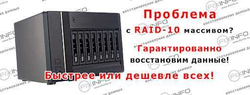 Восстановление данных с RAID-массивов
