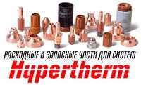 Hypertherm (Гипертерм) источники плазмы, запчасти для плазменной резки