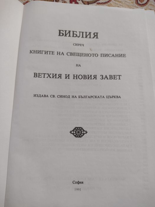 Православна Библия издателство на Св. Синод 1991 г. оригинална
