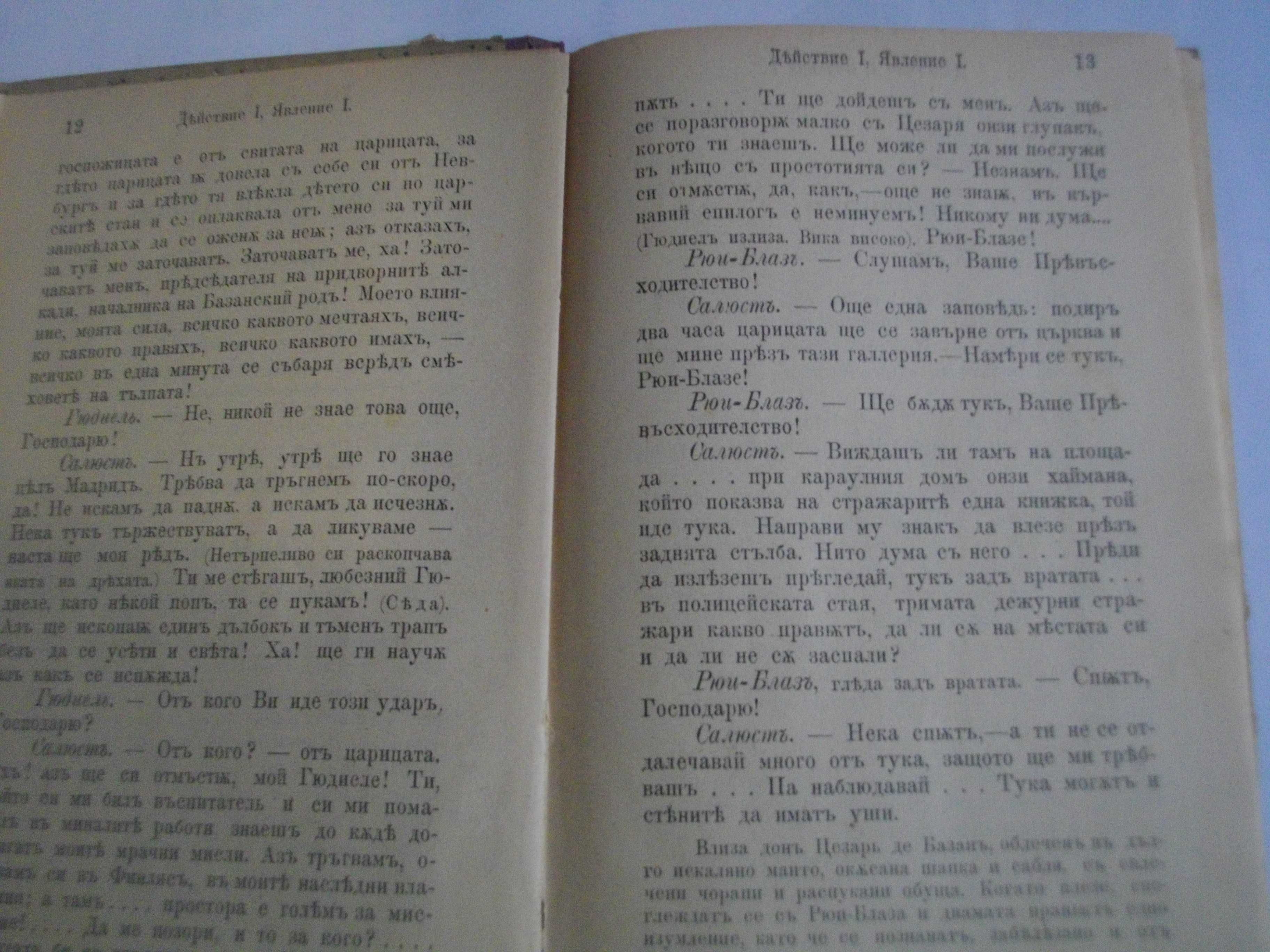 1895г-Стара Книга-"Рюи Блаз"-Виктор Юго-116стр-Драма-ОТЛИЧНА