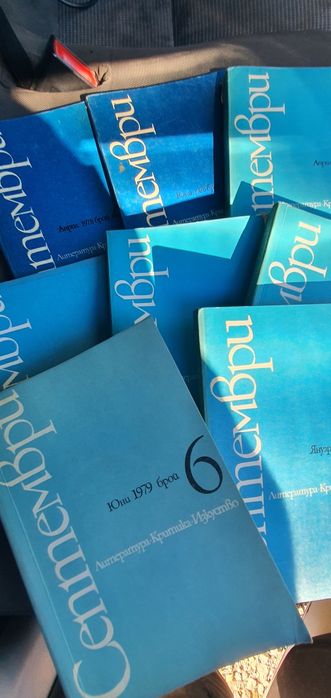 Списание Септември