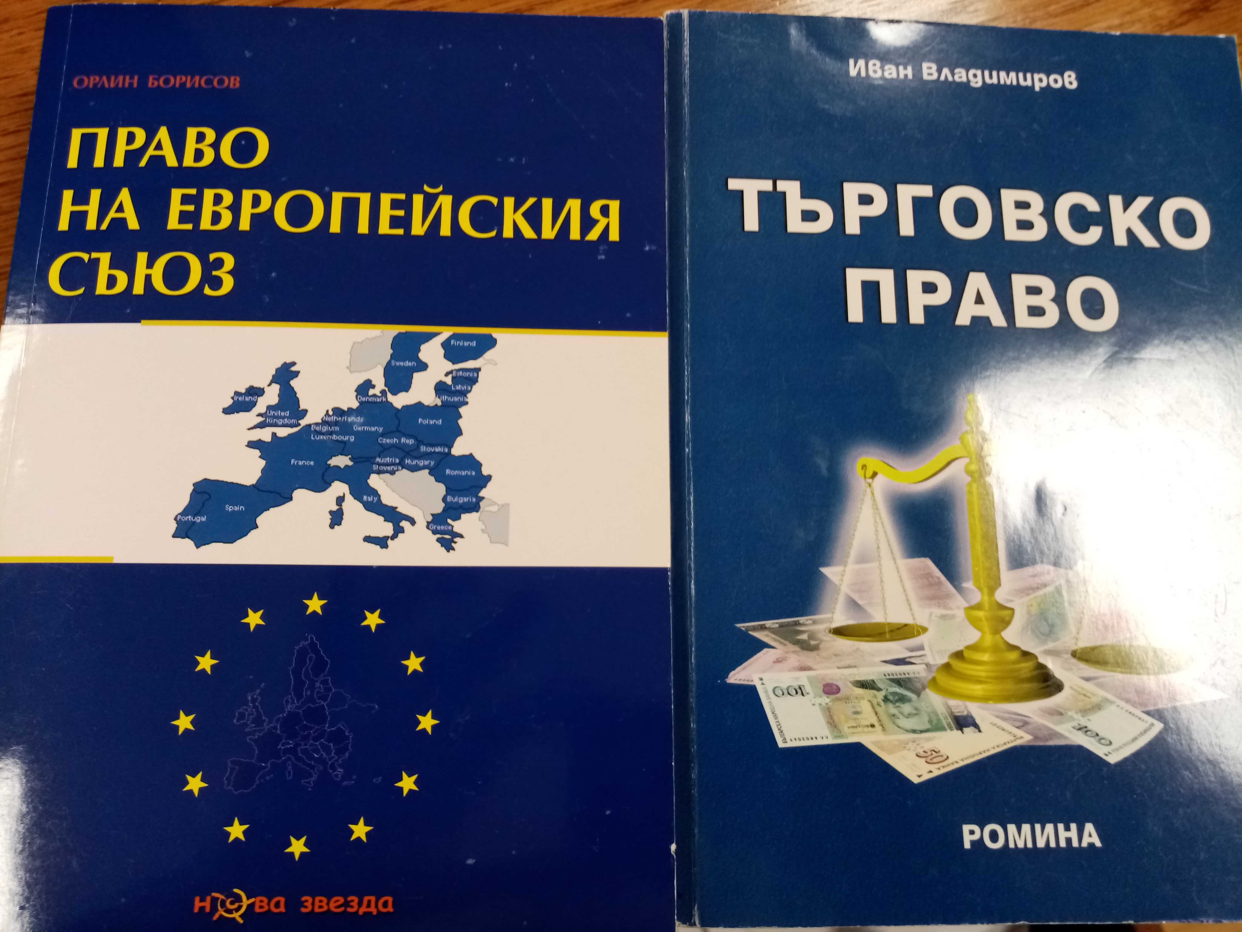 Търговско Право Иван. Владимиров Право на Европейския съюз