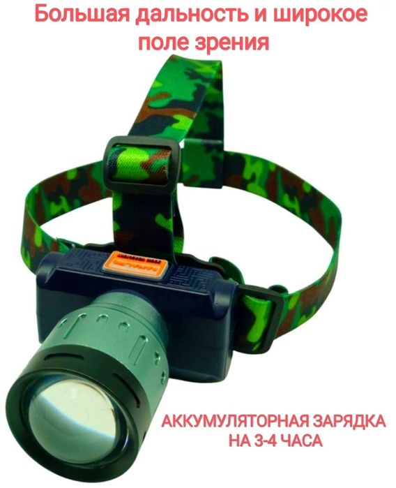 Фонарик налобный для рыбалки и туристическая зарядка на 3-4 часа,