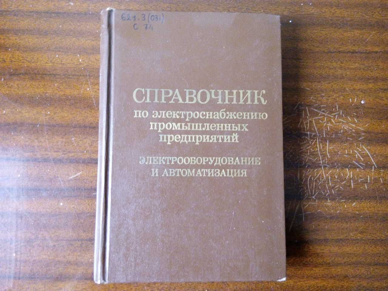 справочник Электрооборудование и автоматизация