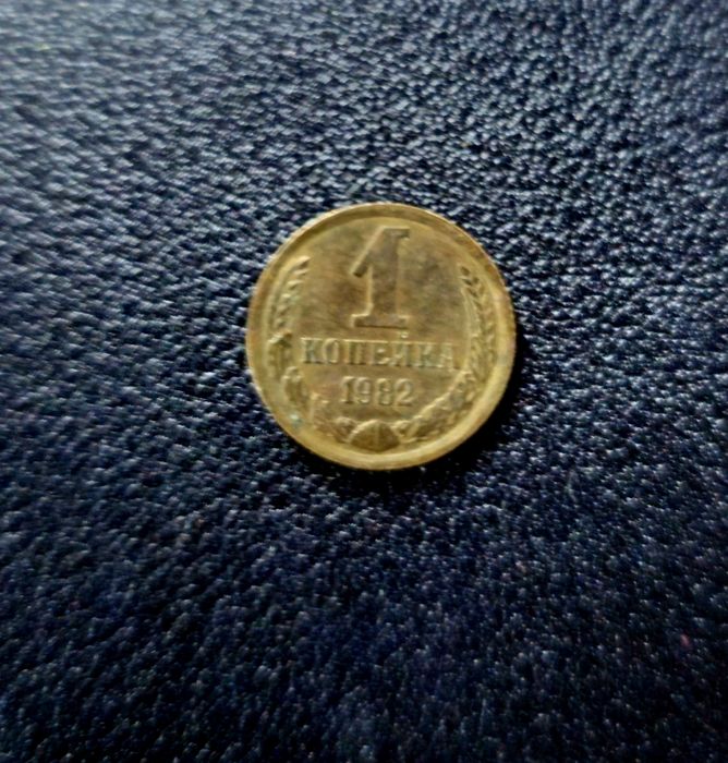Продам монету СССР 1 копейка 1982 года.
