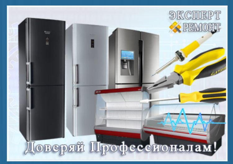 Ремонт холодильников