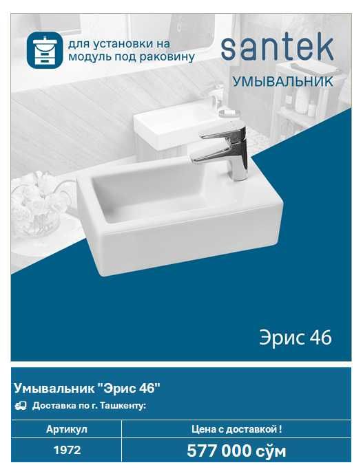 Умывальник Santek "Эрис 46" (арт. 1972)