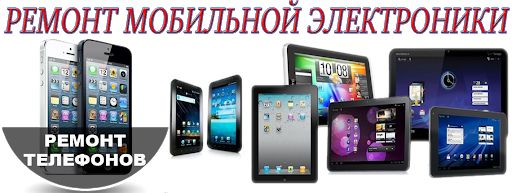 Ремонт брендовых телефонов.