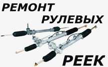 Рестоврация рулевых реек, гарантия и качество