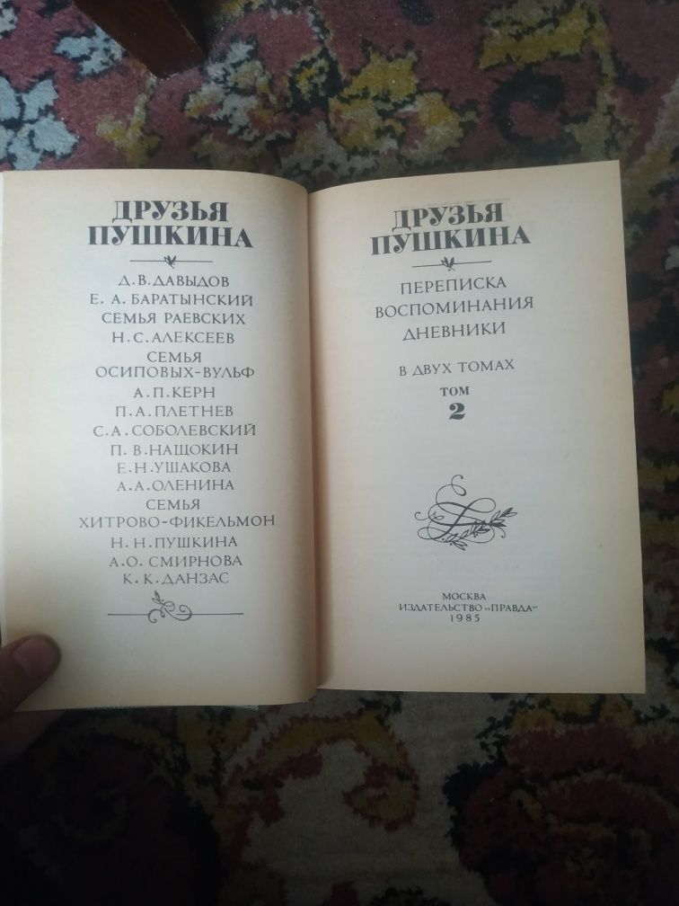 Друзья Пушкина переписка воспоминания деневники 1 и 2 том