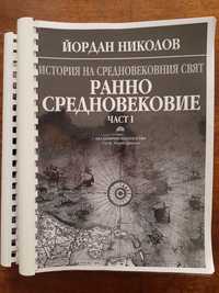 История на Средновековния свят, Тракология