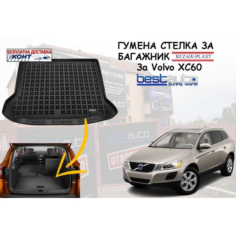 Гумена стелка за багажник Rezaw Plast за VOLVO XC60 I (2008-2017)