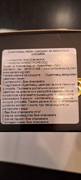Оцветяващ шампоан за черна коса и брада