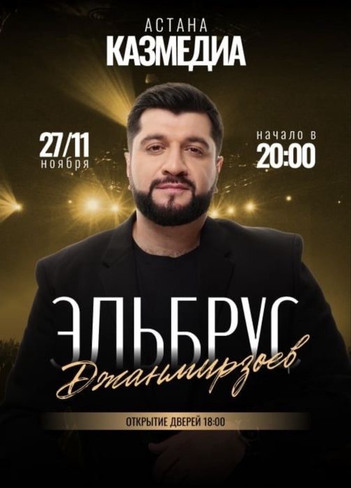 Продам билеты на концерт эльбрус Джанмирзаева