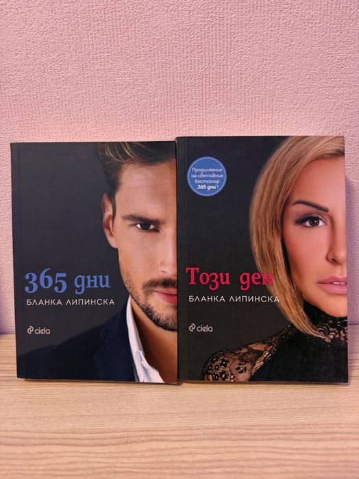 365 дни - първите две книги - 20 лв