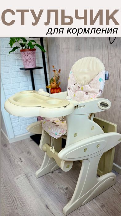 СТУЛЬЧИК для кормления (трансформер)