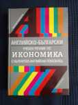 Английско-Български учебен речник по Икономика