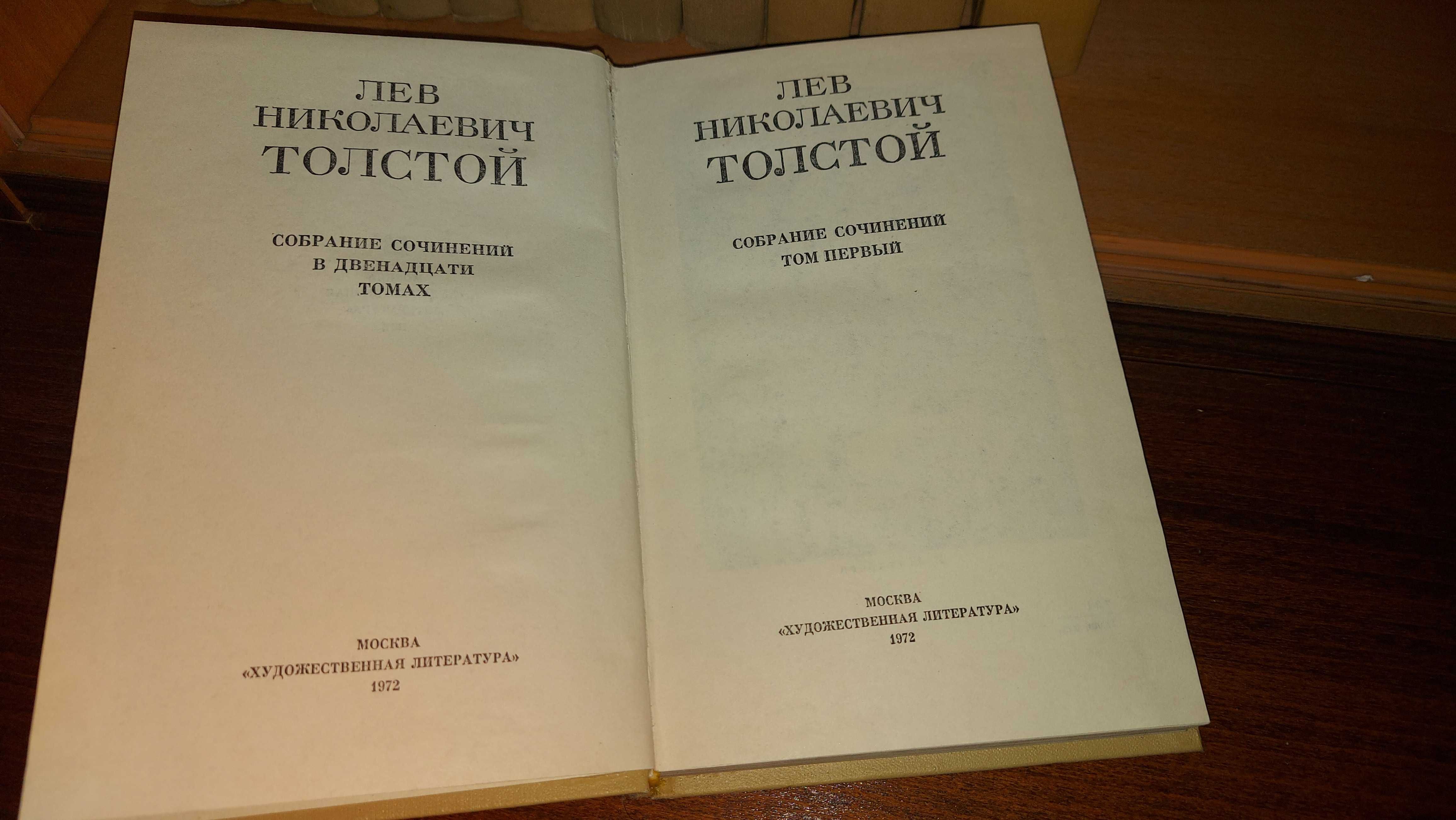 Л.Н. Толстой - Собрание сочинений в 12 томах