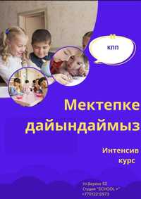 Подготовка к школе на казахском языке  Мектепке дайындаймыз.