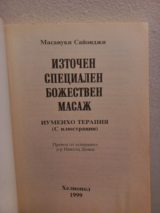 Източен специален масаж - Масаиуки Сайонджи