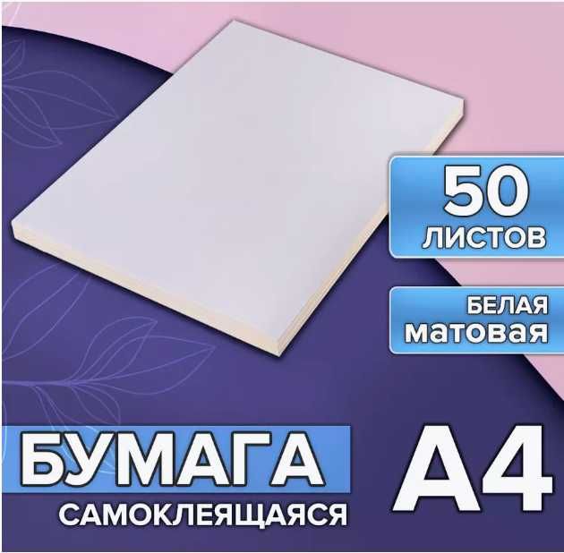 Самоклеящаяся полуглянцевая мелованная бумага А4 , 50 листов 80 гр