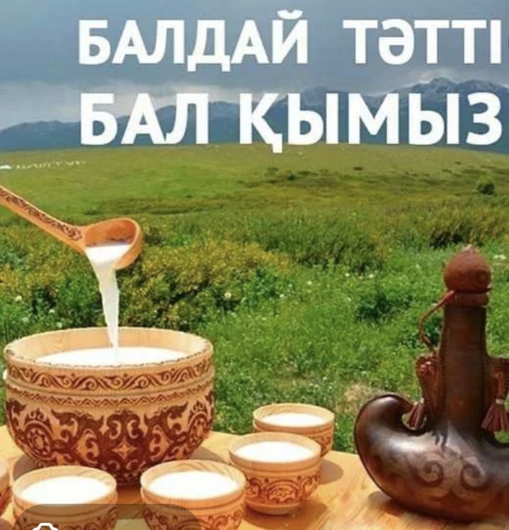 Қымыз кымыз кумыс