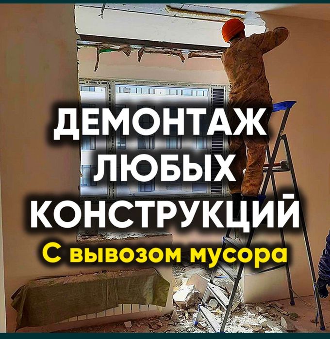 Услуги Демонтажа