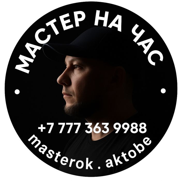 Мастер на час / Муж на час / Ремонт под ключ / Всё по дому!