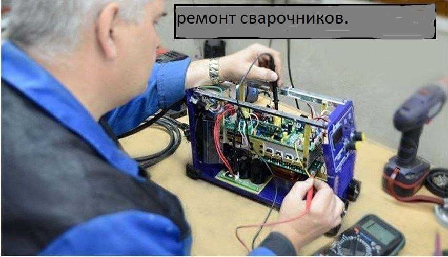 Ремонт сварочных аппаратов  телевизоров .