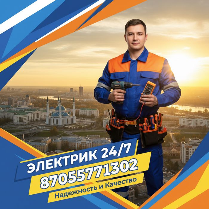 Надежные услуги электрика в Уральске!