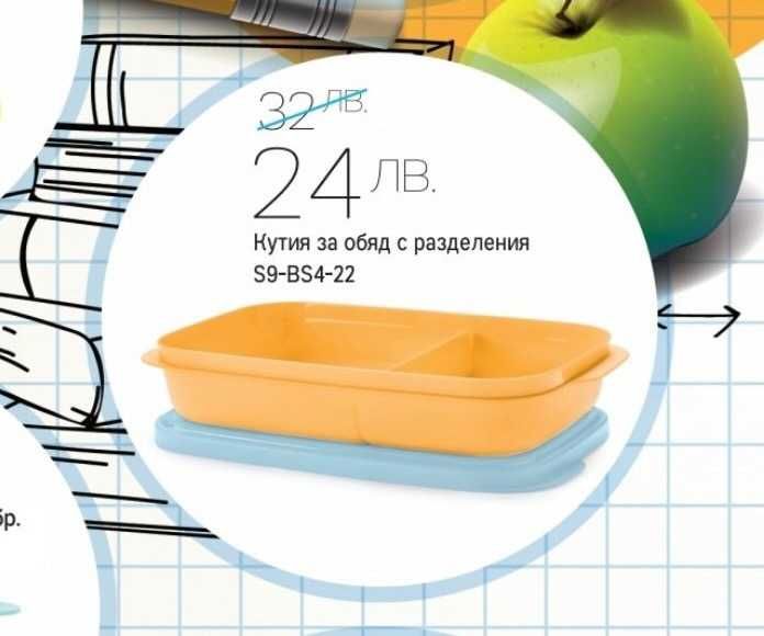 TUPPERWARE - Кутии за обяд, на промоционални цени