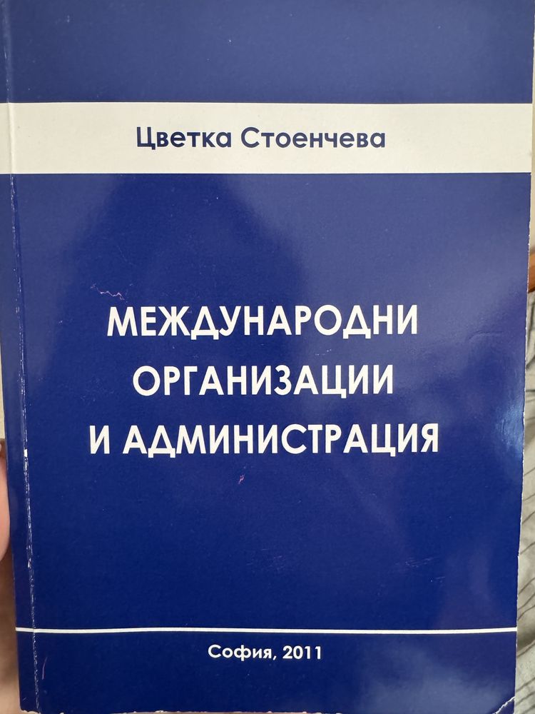 Учебник “ Международни организации и администрация” УНСС