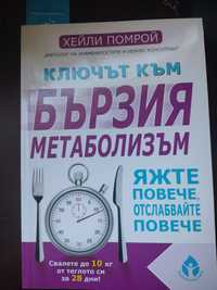 Книга Ключът към бързия метаболизъм