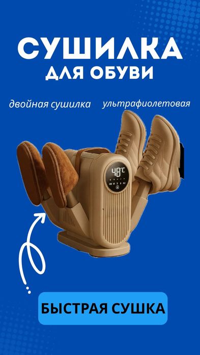 Сушилка для обуви