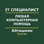 Айтишник / Программист / IT услуги / Компьютерные услуги