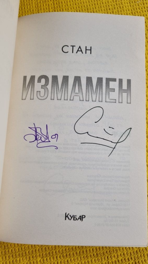 "Измамен" книга с автограф от автора