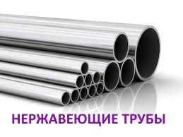 Трубы бесшовные, электросварные нержавеющие