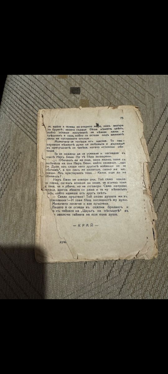 Романъ " Царятъ на пясъците" , 1935 г. Антикварен !