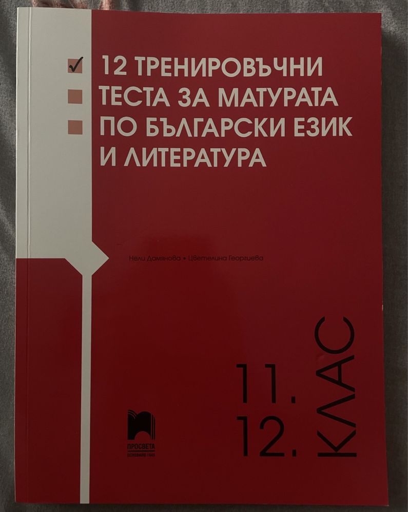 Помагало по български език и литература 11/12 клас