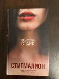 книга «Стигмалион» Кристина Старк