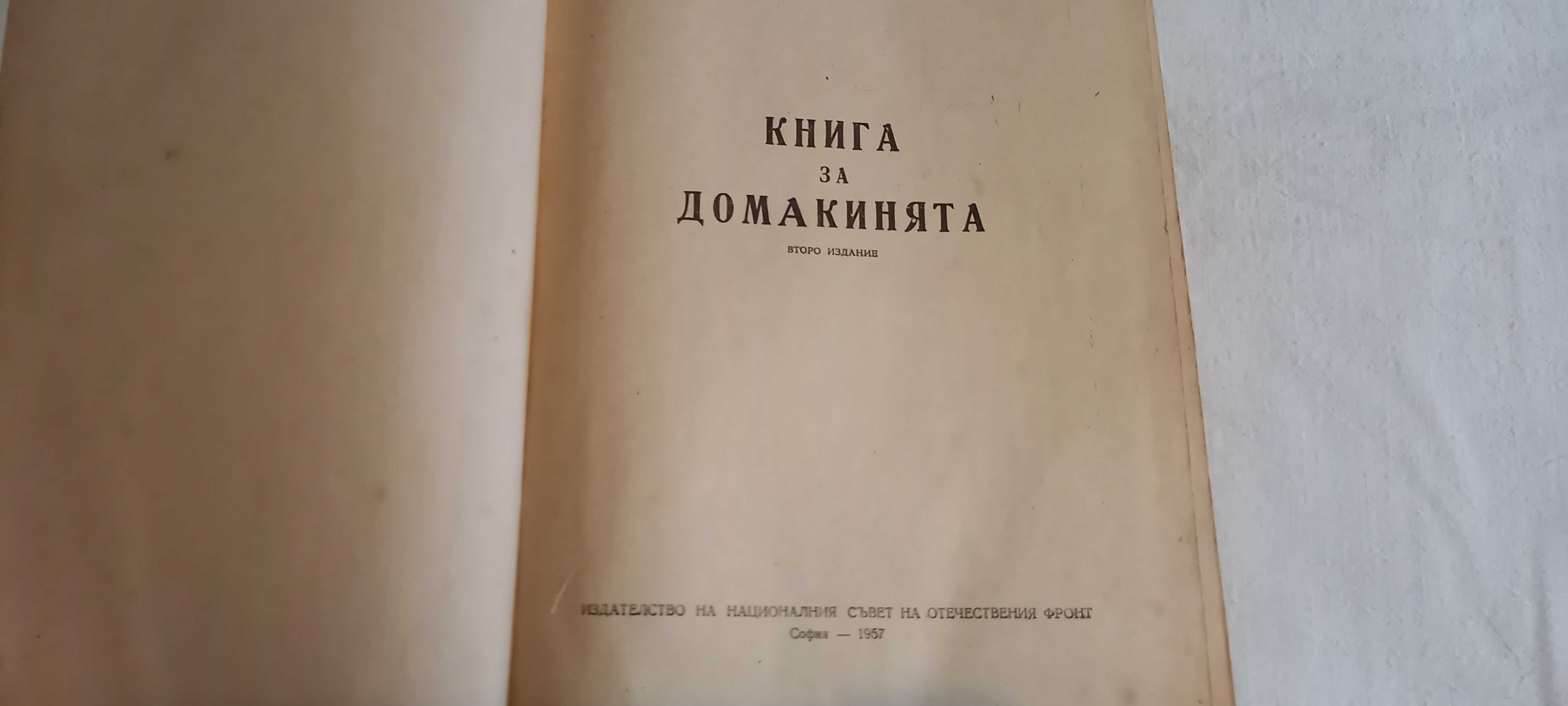 Книга за домакинята - 1957 г.