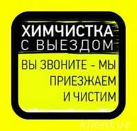 г.Павлодар;Профессиональная химчистка мебели;чистка мебели;химчистка