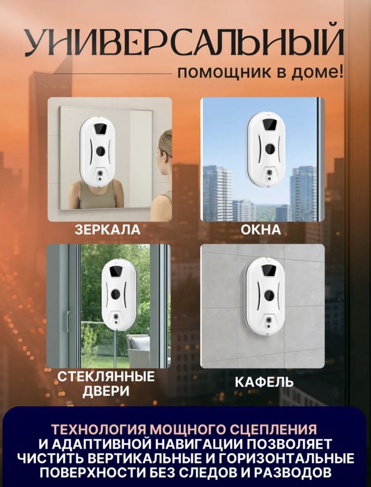 Робот для мытья окон