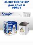 льдогенератор SONIFER