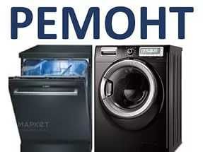 С гарантией! Ремонт стиральных и посудомоечных машин свыездом на место