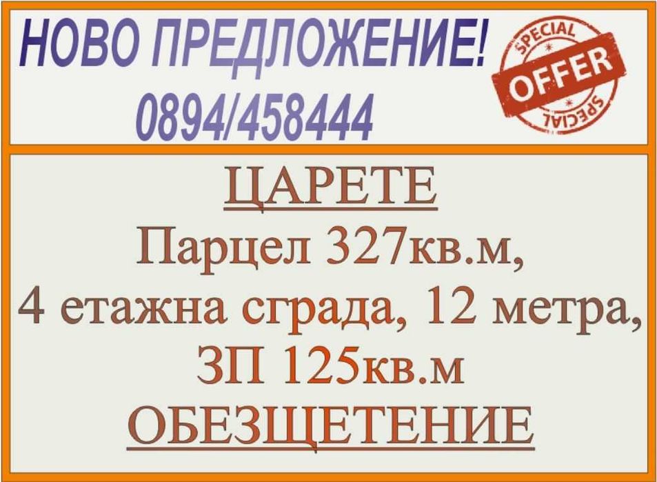 Продава се Парцел в Добрич, Кралска зона - 327 кв.м за 367 €/кв.м - Снимка #1