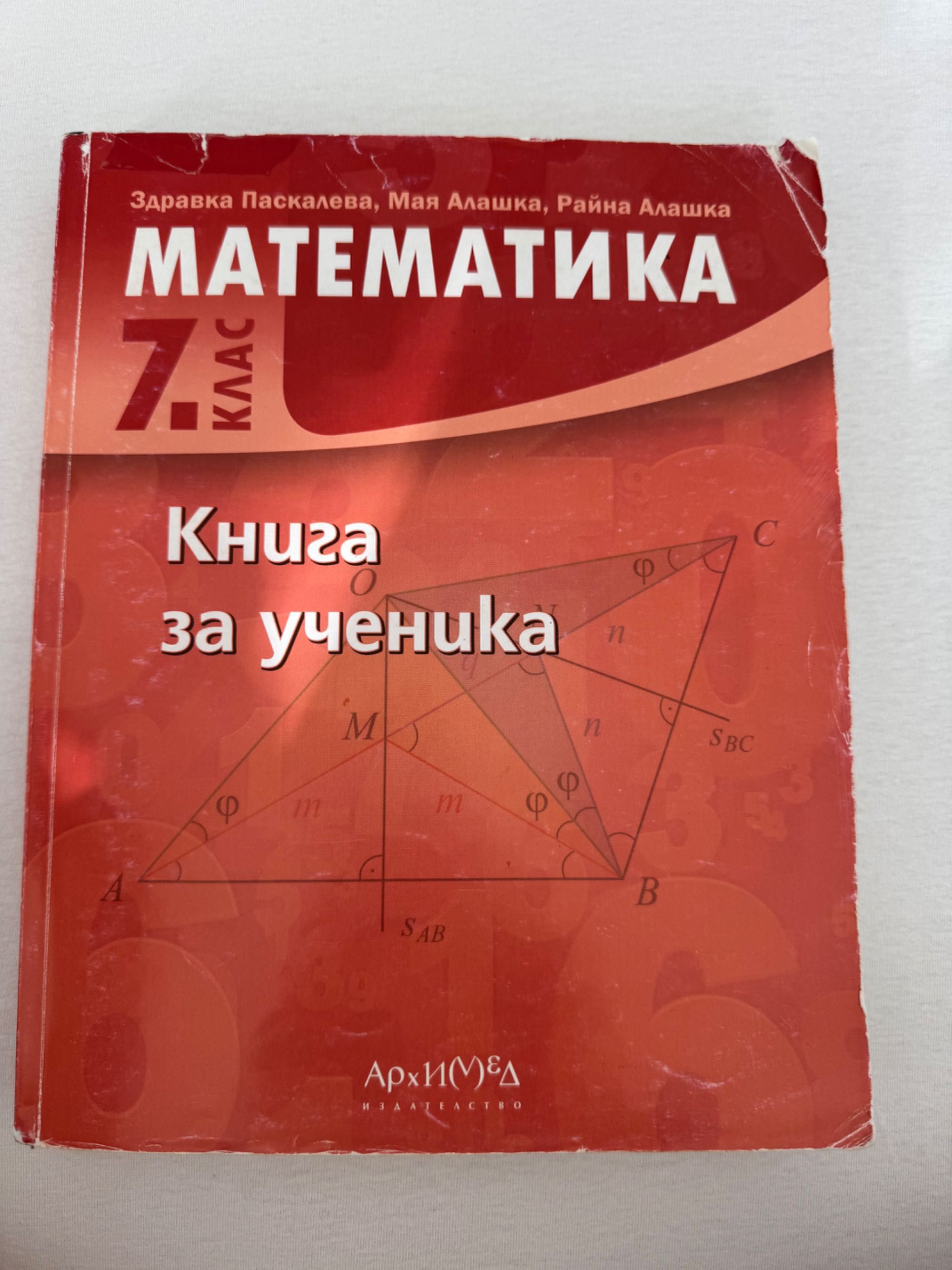 Книга за ученика по математика за 7 клас,Архимед