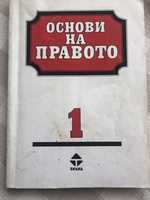 основи на правото и фирмено право учебници